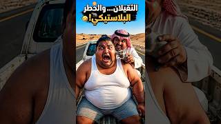 😂 صدمة راعي الشاص: الباندا نزلت عليه بالغلط… وخاف من فأر بلاستيكي! 🐼🐭🛻 #راعي_الشاص #ضحك