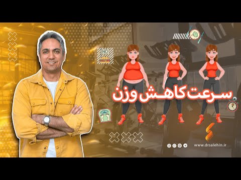 سرعت کاهش وزن چقدر باید باشد