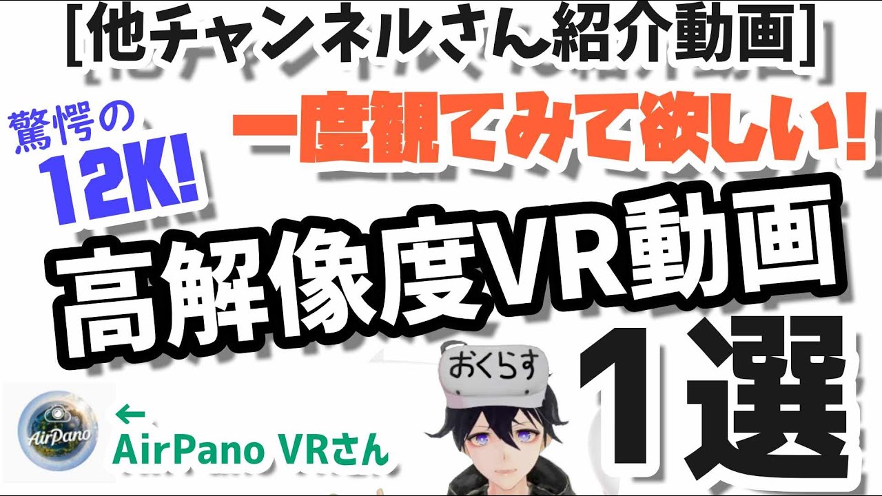他Ch紹介】12Kで撮影された高解像度のVR動画を試してVR機器の性能を