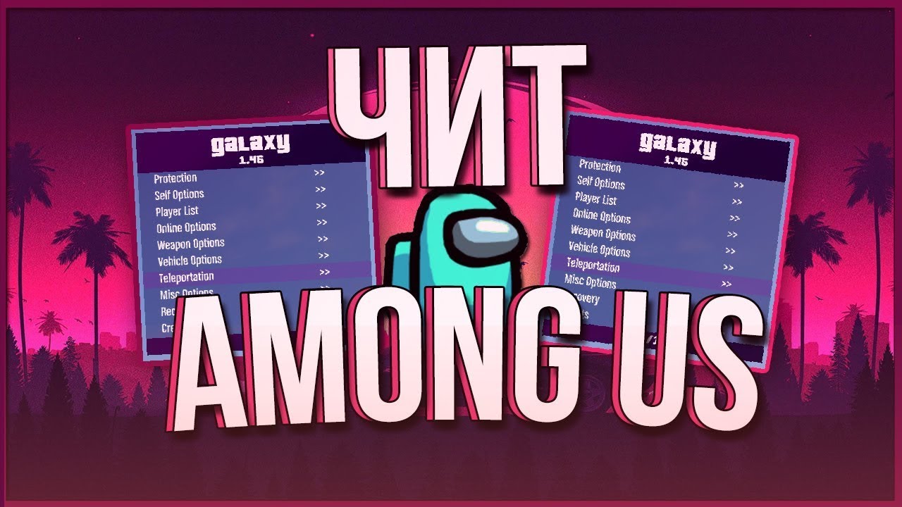 КАК СКАЧАТЬ ЧИТЫ НА AMONG US STEAM/NO STEAM  ЧИТЫ НА АМОНГ АС