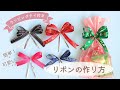 ラッピングタイ付きリボンの作り方（シングルリボン・ダブルリボン）　Ribbon bow with wrapping tie ／ 結び方ナビ 〜 How to tie 〜