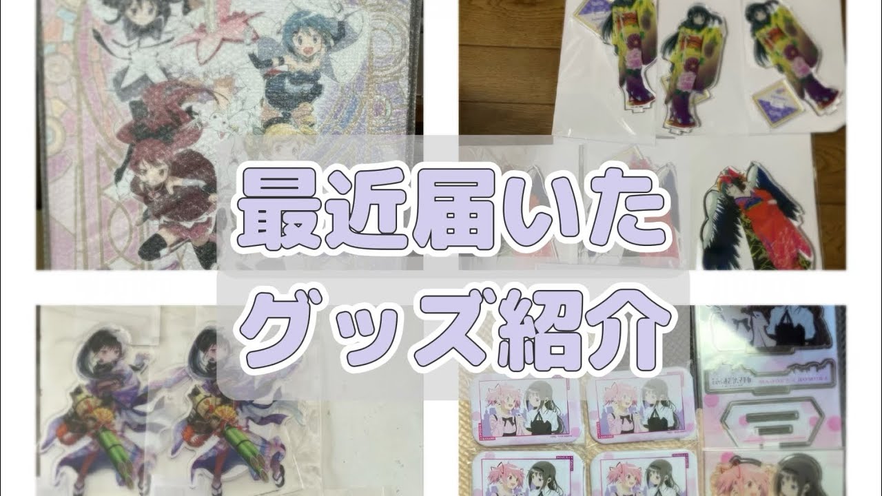 届いてたグッズ一挙紹介！ 