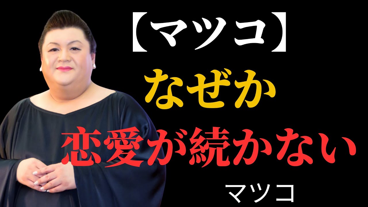 【マツコ】恋愛がうまくいかない人ほどハマる危険な勘違い| 執着を手放す
