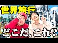 【ジオゲッサー】風景だけでどこの国か当てる対決が楽しすぎたwwwww