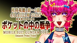 機動戦士ガンダム0080 ポケットの中の戦争 同時視聴