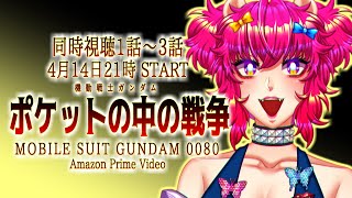 【同時視聴/初見視聴】機動戦士ガンダム0080ポケットの中の戦争1話～3話｜?ガンダム初心者の自称“バ美肉”??｜Amazon Prime Video【生ガジ】