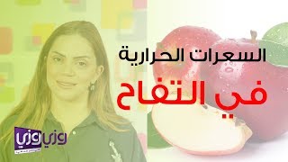 السعرات الحرارية في التفاح