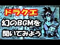 【サントラ未収録】ドラゴンクエスト アベル伝説で使われたゲームオリジナル曲のアレンジ版が素晴らしすぎた