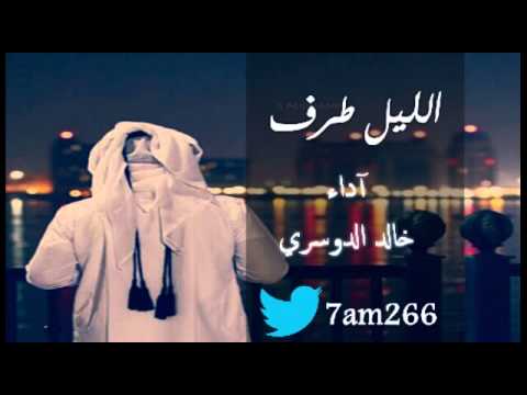 شيلة الليل طرف آداء خالد الدوسري 2015