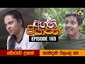 Agni Piyapath Episode 169 || අග්නි පියාපත්  ||  05th April 2021