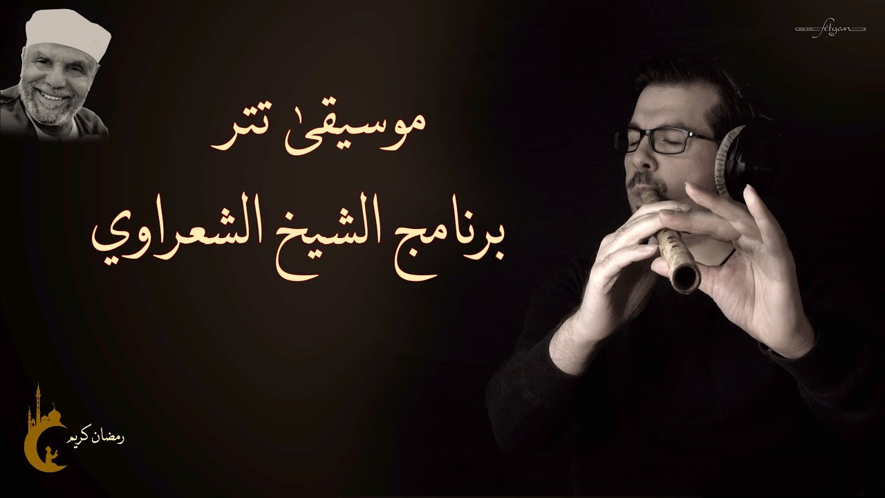 موسيقى برنامج الشيخ الشعراوي - ناي محمد فتيان