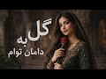 این آهنگ را هزار بار گوش خواهید داد غنچه سرخ به باغ و بوستان توام
