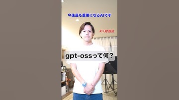 gpt-ossって何？ #生成ai #chatgpt