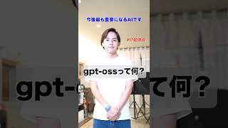 gpt-ossって何? #生成ai #chatgpt