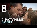 Счастливый билет. Серия 8 | Мелодрама | Сериал Про Любовь