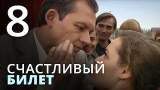 Счастливый билет. Серия 8.