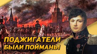 Генерал Марбо о московском пожаре 1812 года
