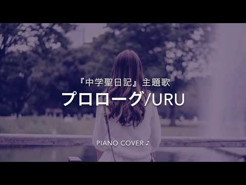 『 プロローグ 』 Uru  ドラマ〜中学聖日記〜主題歌  ♪ Piano cover