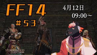 【ゲーム配信】初心者すぎるFF14配信 #53【五郎丸コージ（獣Vtuber）】