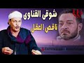 شوقى القناوي موال ناقص العقل Shawky El Qenawy Na Es El Aql 
