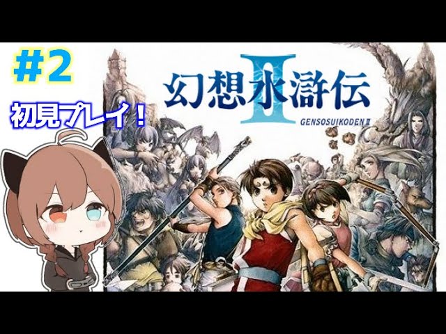 [幻想水滸伝２] #2  大号泣！俺ら３人最強ズッ友！！[初見プレイ]