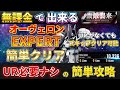 【Gジェネ】URなしで強敵襲来オーヴェロン エキスパートを星3クリア 【SDガンダム ジージェネレーション エターナル】