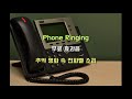 무료효과음 Phone Ringing 추억 영화 속 전화벨 소리 Free Sound Effects 무료효과음 Phone Ringing 추억 영화 속 전화벨 소리 Free Sound Effects