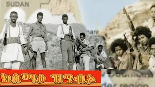 Gize ግዜ Media-4ይ ክፋል ናይ ምእራም ምንቅስቓስ 1973 ዓም-Tesfamicael Tecleberhan