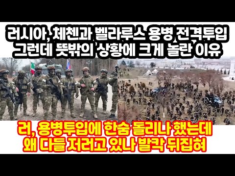 러시아 <strong>체첸</strong>, 벨라루스 용병까지 영끌해 투입했는데 뜻밖에 벌어진 상황에 난리난 이유 &amp;quot;우크라이나 군 그럴줄 알고 반전카드&amp;quot;