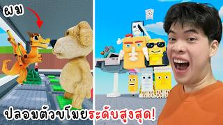 ปลอมตัวขโมยระดับสูงสุด Los และ Cyber | Roblox Be a Brainrot!