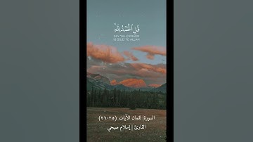 السورة| لقمان الآيات (٢٥-٢٦) القارئ | إسلام صبحي