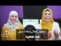 Esma3naa Eid Saed عيد سعيد اسمهان جمال و غادة نبيل
