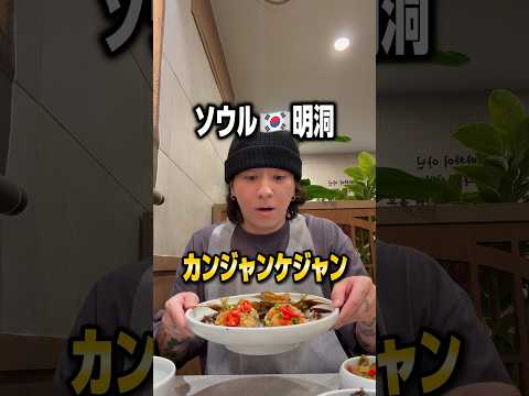 ソウル🇰🇷明洞のカンジャンケジャン #pr #韓国 #明洞 #カンジャンケジャン
