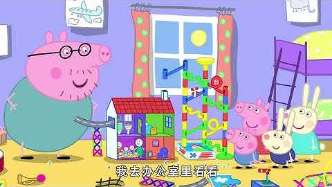 佩佩豬 第8季第7集【滾珠軌道積木】Peppa Pig Season 8 E07
