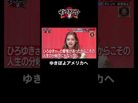 【まさかの情報解禁？】ひろゆきの助言で海外進出！ #ゆきぽよ #ひろゆき #shorts
