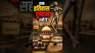 क्या इतिहास छुपाना सही है? MohenjoDaro, Dancing Girl & Supreme Court | UPSC Current Affairs #shorts