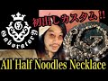 【Gaboratory/ガボラトリー/ガボール】今のGaboratoryはこんなカスタムも可能!1st Order!ただのヌードルではありません!