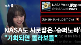 [인터뷰｜SUB] 미국 NASA도 사로잡은 '슈퍼노바', 소감은? / JTBC 뉴스룸