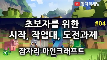 초보 조작법, 작업대 및 첫날생존 PC 마인크래프트 1.8 사용법 강좌 #04 잠자리 Minecraft Tutorial