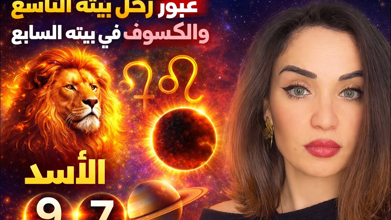 برج الاسد / 2026 ،2027 زحل يختبر مستقبلك وايمانك ومعتقداتك والكسوف يغير شراكاتك 
