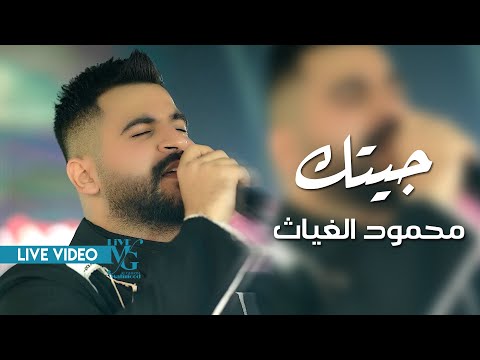 محمود الغياث جيتك غنيتلك بس موش بطران 2024