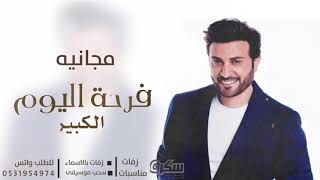 اغاني تخرج ٢٠٢١ - ماجد المهندس-  افخم زفة تخرج مجانيه