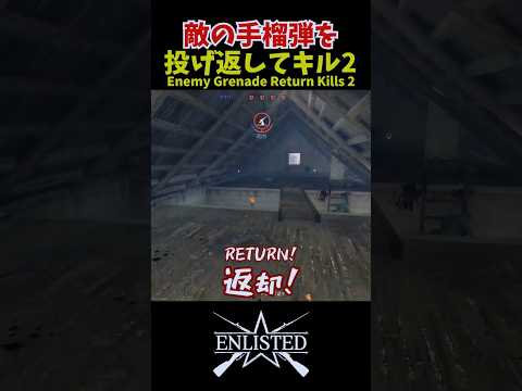 敵の手榴弾を投げ返してキル2〔Enemy Grenade Return Kills Vol.2］#shorts #enlisted #エンリステッド #ゆっくり実況