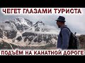 💥ЧЕГЕТ 2021 ГЛАЗАМИ ТУРИСТА.🔥ПОДЪЁМ НА КАНАТНОЙ ДОРОГЕ.🏞ДОЛИНА НАРЗАНОВ. 👉КРАСИВЫЕ МЕСТА РОССИИ!!!