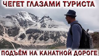 ЧЕГЕТ❤️ГЛАЗАМИ ТУРИСТА.💥ПОДЪЁМ НА КАНАТНОЙ ДОРОГЕ.🏞ДОЛИНА НАРЗАНОВ.👉ЛУЧШИЕ КУРОРТЫ РОССИИ 2024!