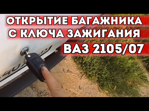 ОТКРЫТИЕ БАГАЖНИКА С КЛЮЧА ЗАЖИГАНИЯ ВАЗ 2105/07. ЕДИНЫЙ КЛЮЧ ДЛЯ ВСЕХ ЗАМКОВ! КРУТАЯ ДОРАБОТКА!