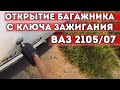 ОТКРЫТИЕ БАГАЖНИКА С КЛЮЧА ЗАЖИГАНИЯ ВАЗ 2105/07. ЕДИНЫЙ КЛЮЧ ДЛЯ ВСЕХ ЗАМКОВ! КРУТАЯ ДОРАБОТКА!