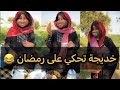 وأخيرا لقاء خديجة وفاطمة وصرا العجب بيناتهم