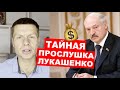 ⚡️ЛУКАШЕНКО ПОПАЛСЯ! В СЕТЬ СЛИЛИ ПРОСЛУШКУ ЛУКАШЕНКО. 5 МЛРД ЗА ТЕРРИТОРИИ