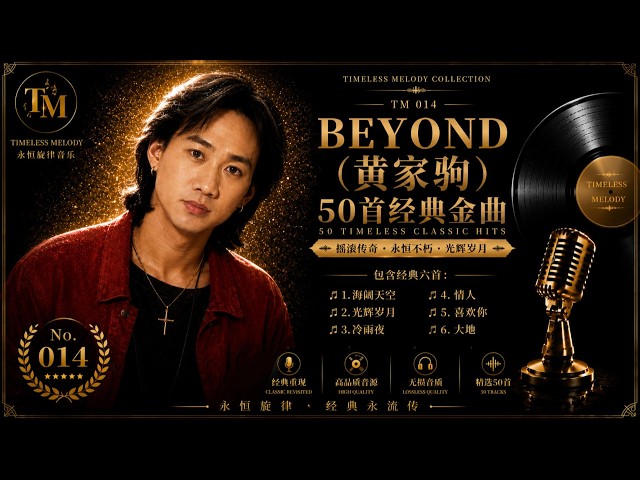 BEYOND（黄家驹）50首经典金曲｜海阔天空・光辉岁月・真的爱你・喜欢你